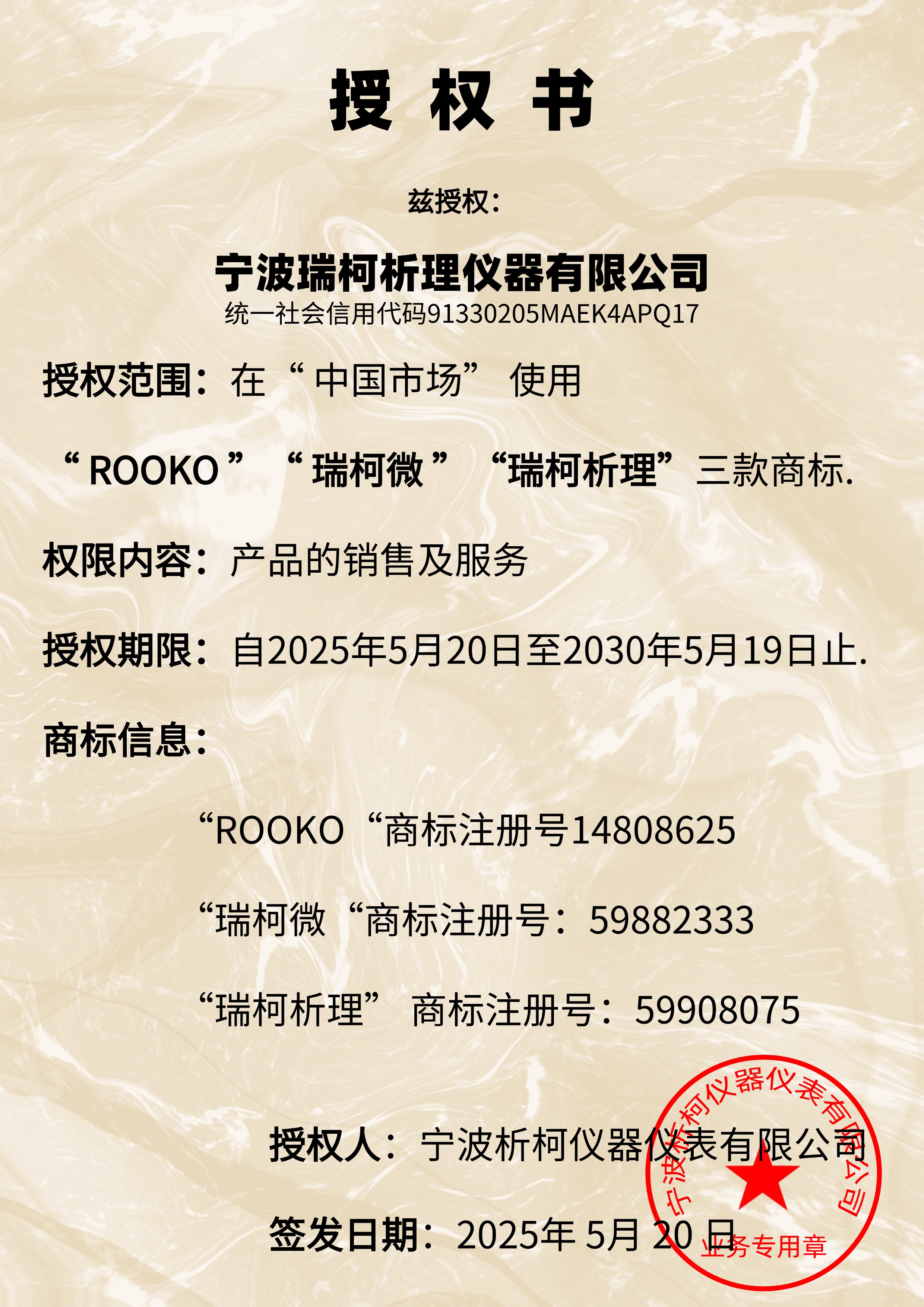 ROOKO瑞柯微商標(biāo)授權(quán)瑞柯析理儀器