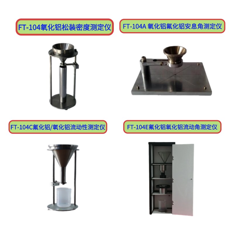 FT-104氧化鋁松裝密度測定儀